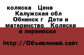 коляска › Цена ­ 9 500 - Калужская обл., Обнинск г. Дети и материнство » Коляски и переноски   